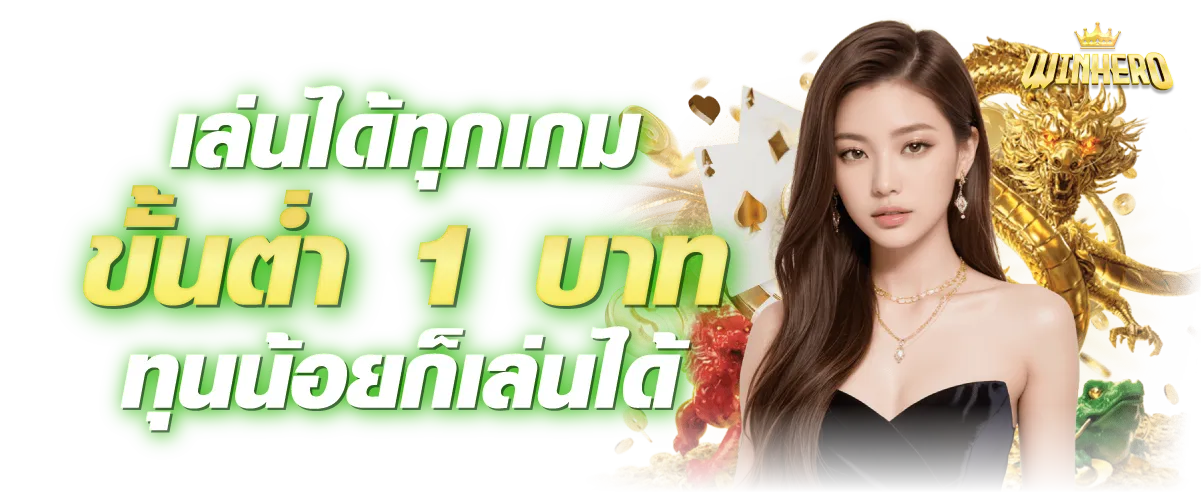 Winhero คาสิโนออนไลน์ เดิมพันง่าย เล่นได้ทุกเกม ขั้นตำ 1 บาท