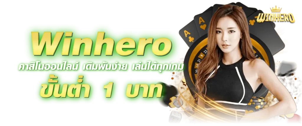 เดิมพันง่าย Winhero เล่นได้ทุกที่ รองรับได้ทุกอุปกรณ์