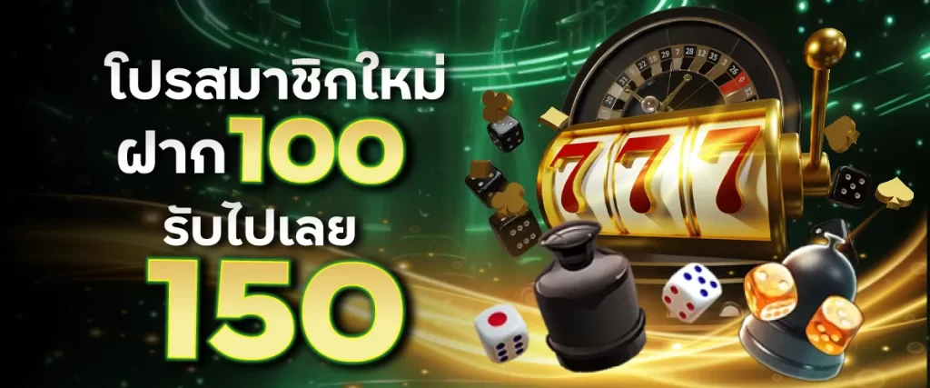 โปรสมาชิกใหม่ฝาก 100 รับไปเลย 150บาท