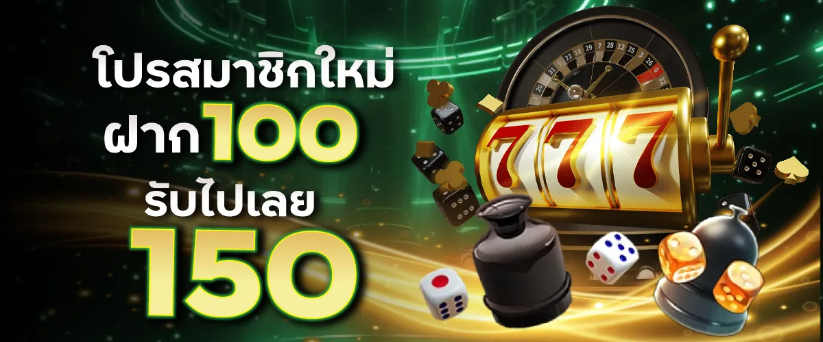 โปรสมาชิกใหม่ฝาก 100 รับไปเลย 150บาท