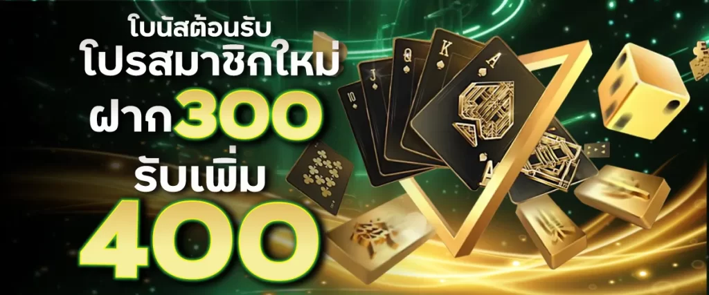 โบนัสต้อนรับสมาชิกใหม่ฝาก 300 รับเพิ่ม 400 บาท