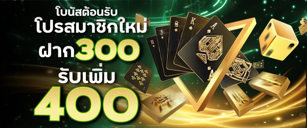 โบนัสต้อนรับสมาชิกใหม่ฝาก 300 รับเพิ่ม 400 บาท