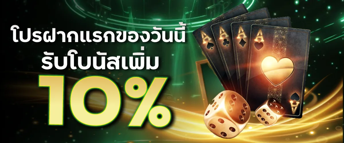 โปรฝากแรกของวันนี้รับโบนัสเพิ่ม 10%