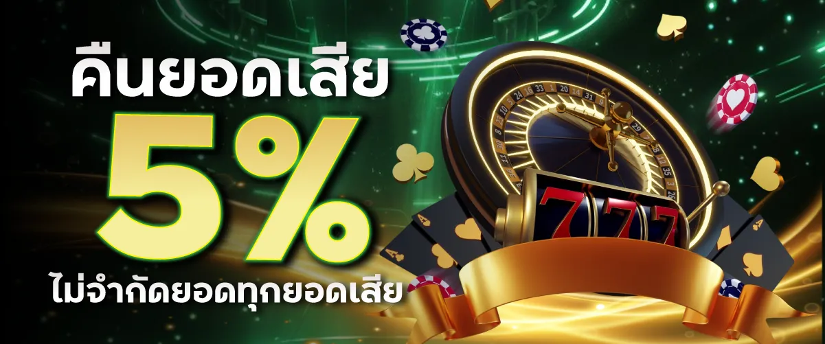 คืนยอดเสีย 5% ไม่จำกัดยอดทุกยอดเสีย