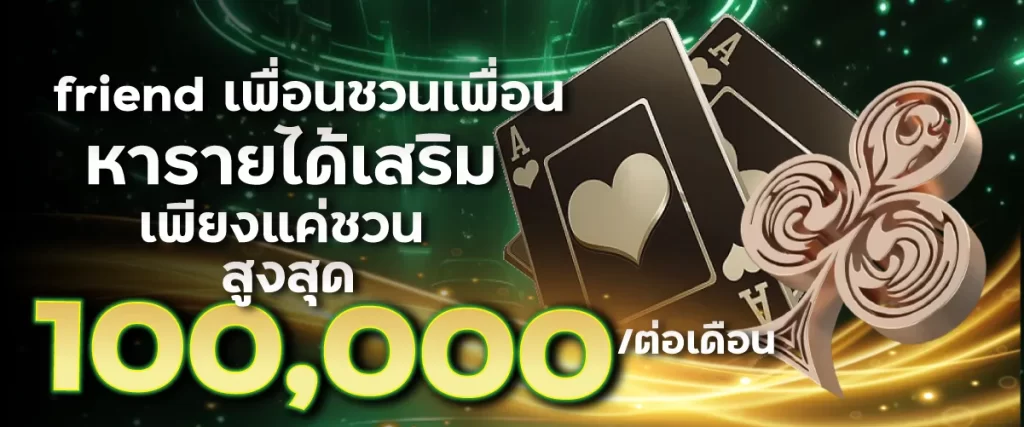 friend เพื่อนชวนเพื่อน หารายได้เสริมเพียงแค่ชวน สูงสุด 100,000.-/ต่อเดือน