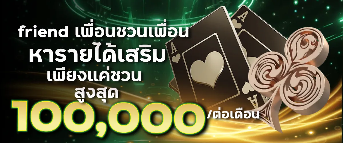 friend เพื่อนชวนเพื่อน หารายได้เสริมเพียงแค่ชวน สูงสุด 100,000.-/ต่อเดือน
