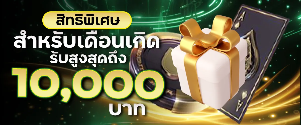 สิทธิพิเศษสำหรับเดือนเกิดรับสูงสุดถึง10,000บาท