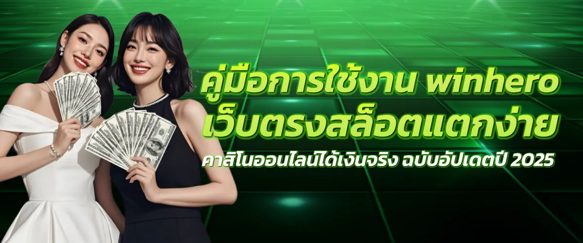 คู่มือการใช้งาน winhero เว็บตรงสล็อตแตกง่าย คาสิโนออนไลน์ได้เงินจริง ฉบับอัปเดตปี 2025