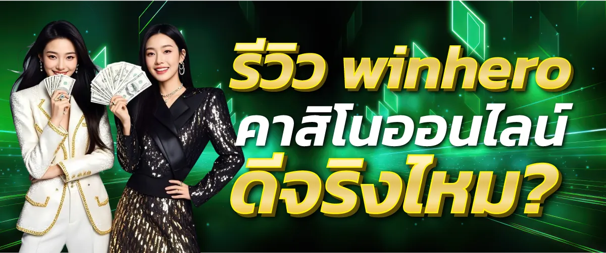 รีวิว winhero คาสิโนออนไลน์ ดีจริงไหม?