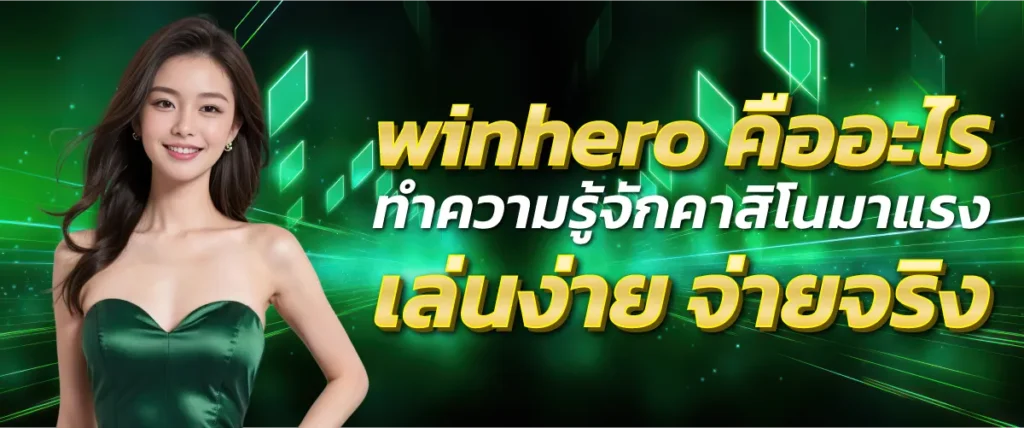 winhero คืออะไร ทำความรู้จักคาสิโนมาแรง เล่นง่าย จ่ายจริง