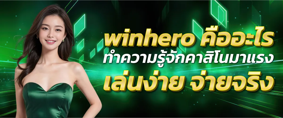 winhero คืออะไร ทำความรู้จักคาสิโนมาแรง เล่นง่าย จ่ายจริง