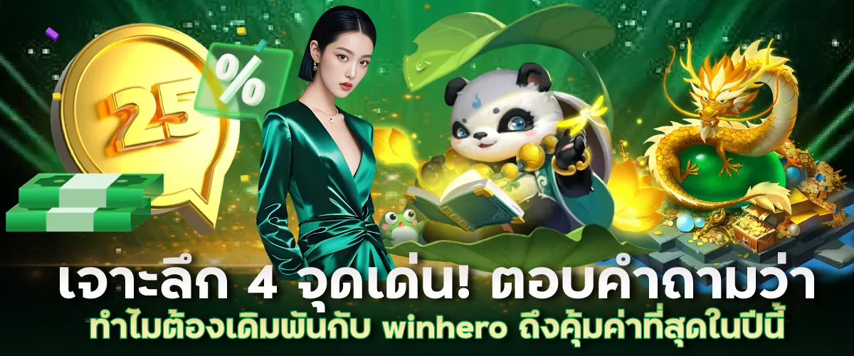 เจาะลึก 4 จุดเด่น! ตอบคำถามว่า ทำไมต้องเดิมพันกับ winhero ถึงคุ้มค่าที่สุดในปีนี้